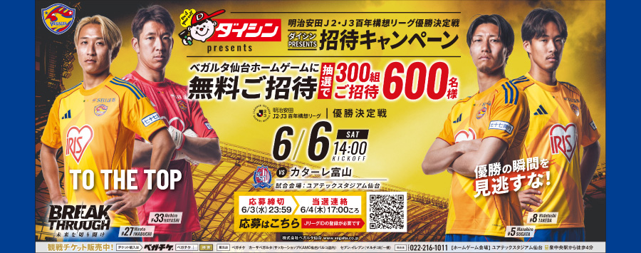 6/6ベガルタ仙台ホームゲームに無料ご招待!