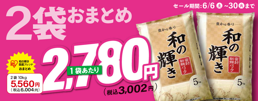 精米和の輝きまとめておとく！