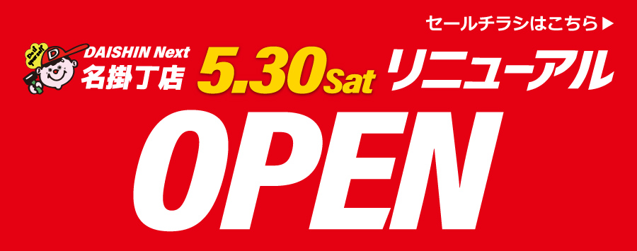 名掛丁店リニューアルOPEN