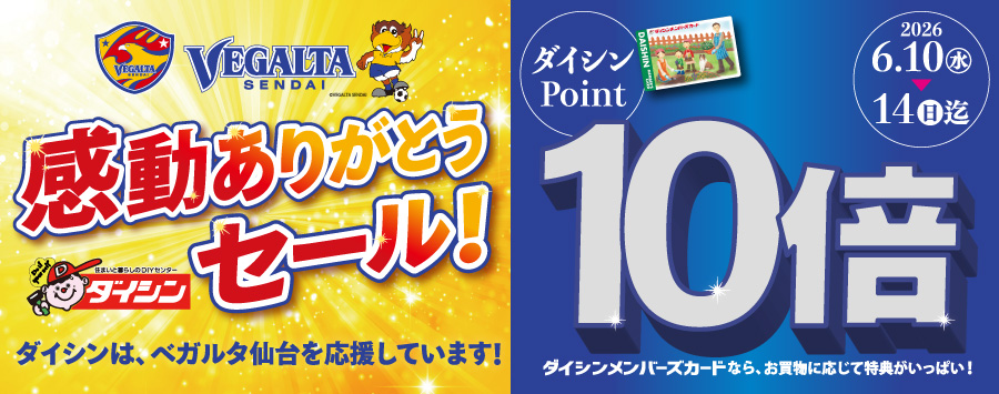 ベガルタ仙台感動ありがとうセール！ダイシンポイント10倍