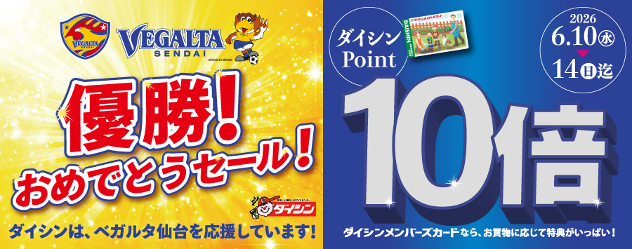 ベガルタ仙台優勝おめでとうセール！ダイシンポイント10倍