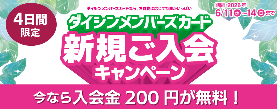 メンバーズカード新規入会キャンペーン！入会金無料！