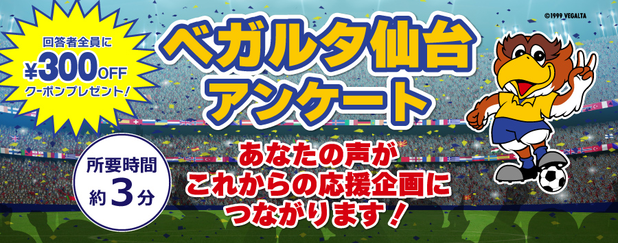 ベガルタ仙台アンケート開催中