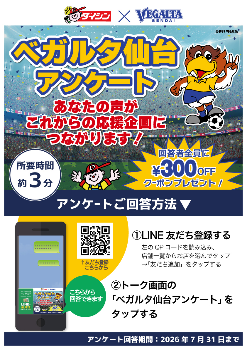 ベガルタ仙台アンケートLINEメニューからご回答ください