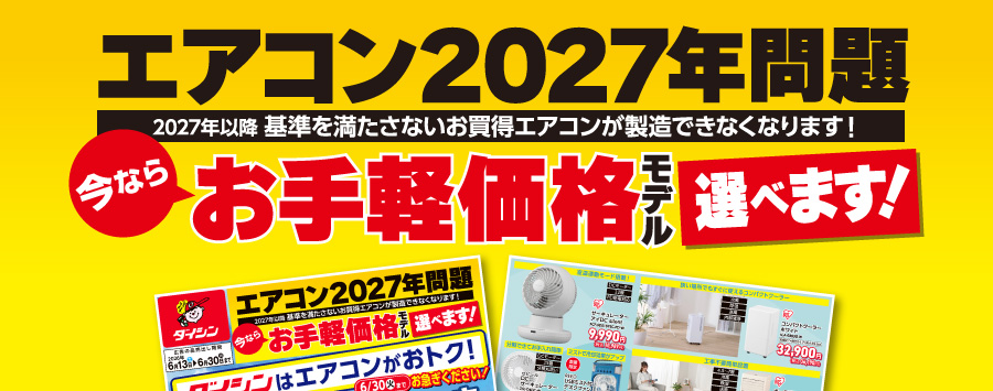 エアコン2027年問題