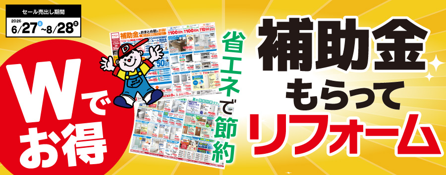 6/27号　補助金もらって＆省エネで節約　Ｗでお得リフォーム