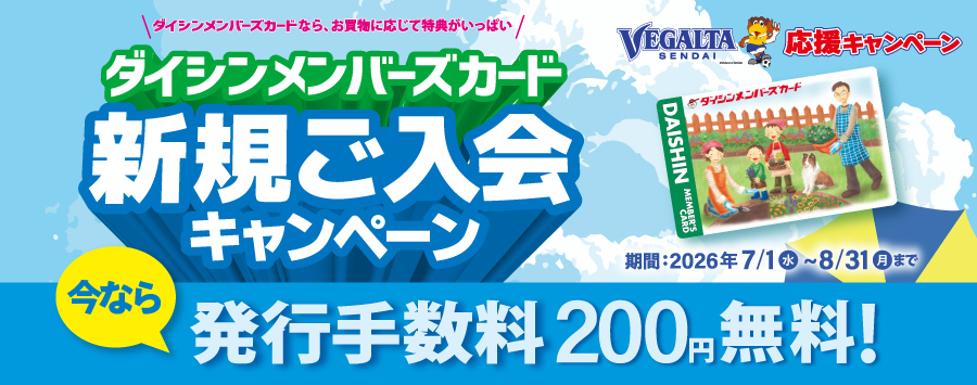 メンバーズカード新規入会キャンペーン
