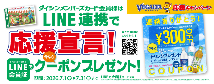 LINE連携でアイリスドリンクプレゼントクーポンGET