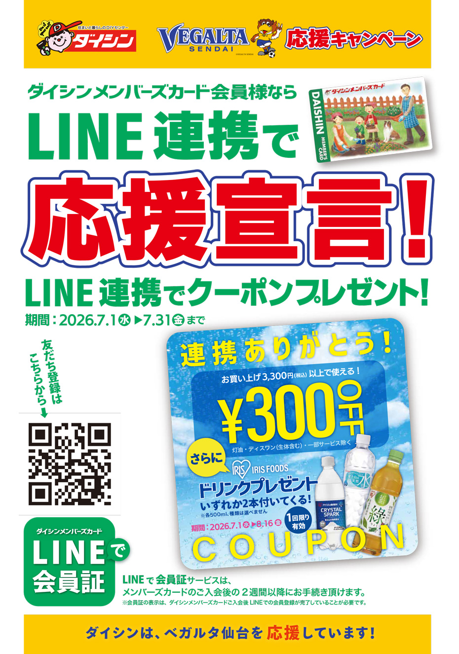 LINEと新規連携でおトクなクーポンGET