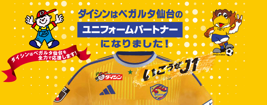 ダイシンはベガルタ仙台ユニフォームパートナーとなりました