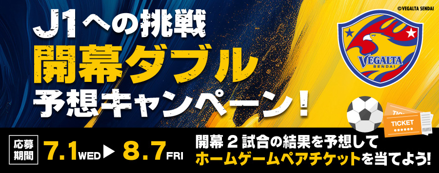 ベガルタ仙台開幕戦W予想キャンペーン
