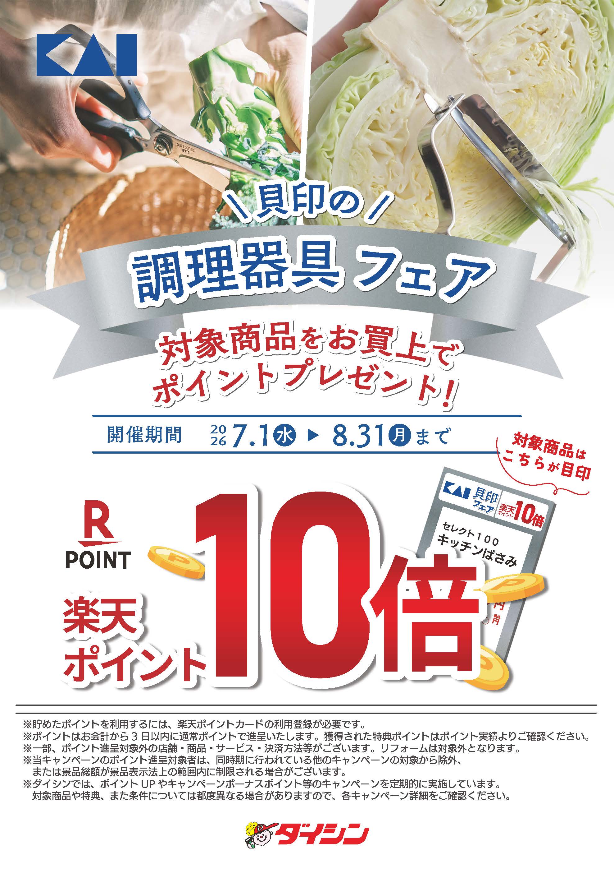 貝印の調理器具フェア