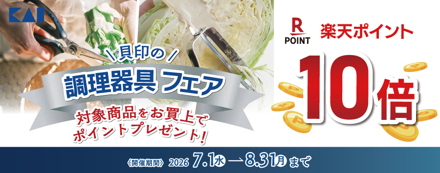 貝印の調理器具フェア