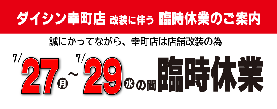 7/27~29幸町店臨時休店
