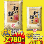26日まで「和の輝き」5kg精米2,780円（税込3,002円）