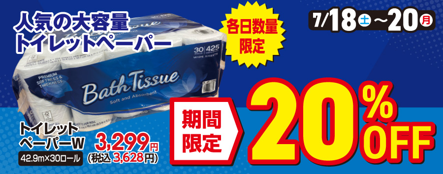 コストコトイレットペーパー20%OFF