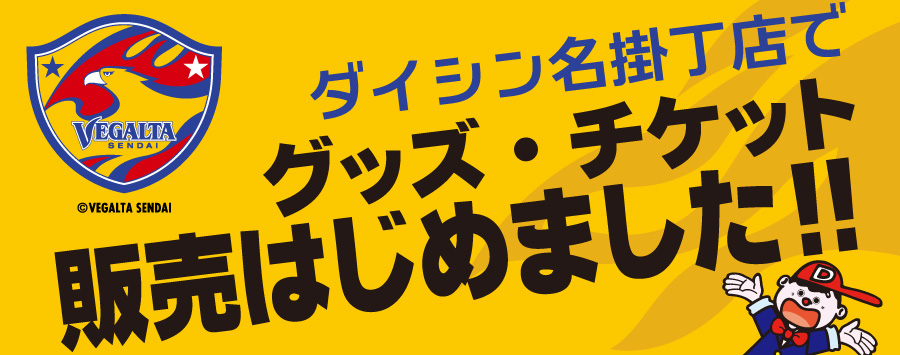 名掛丁店でベガルタ仙台のチケット・グッズが購入できるようになりました