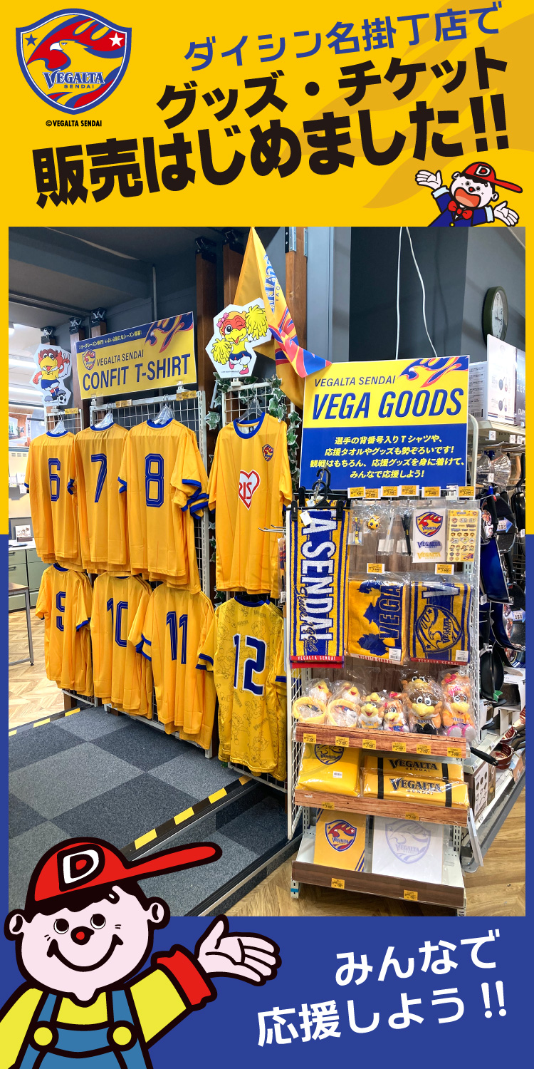 ベガルタ仙台のチケット・グッズ販売開始