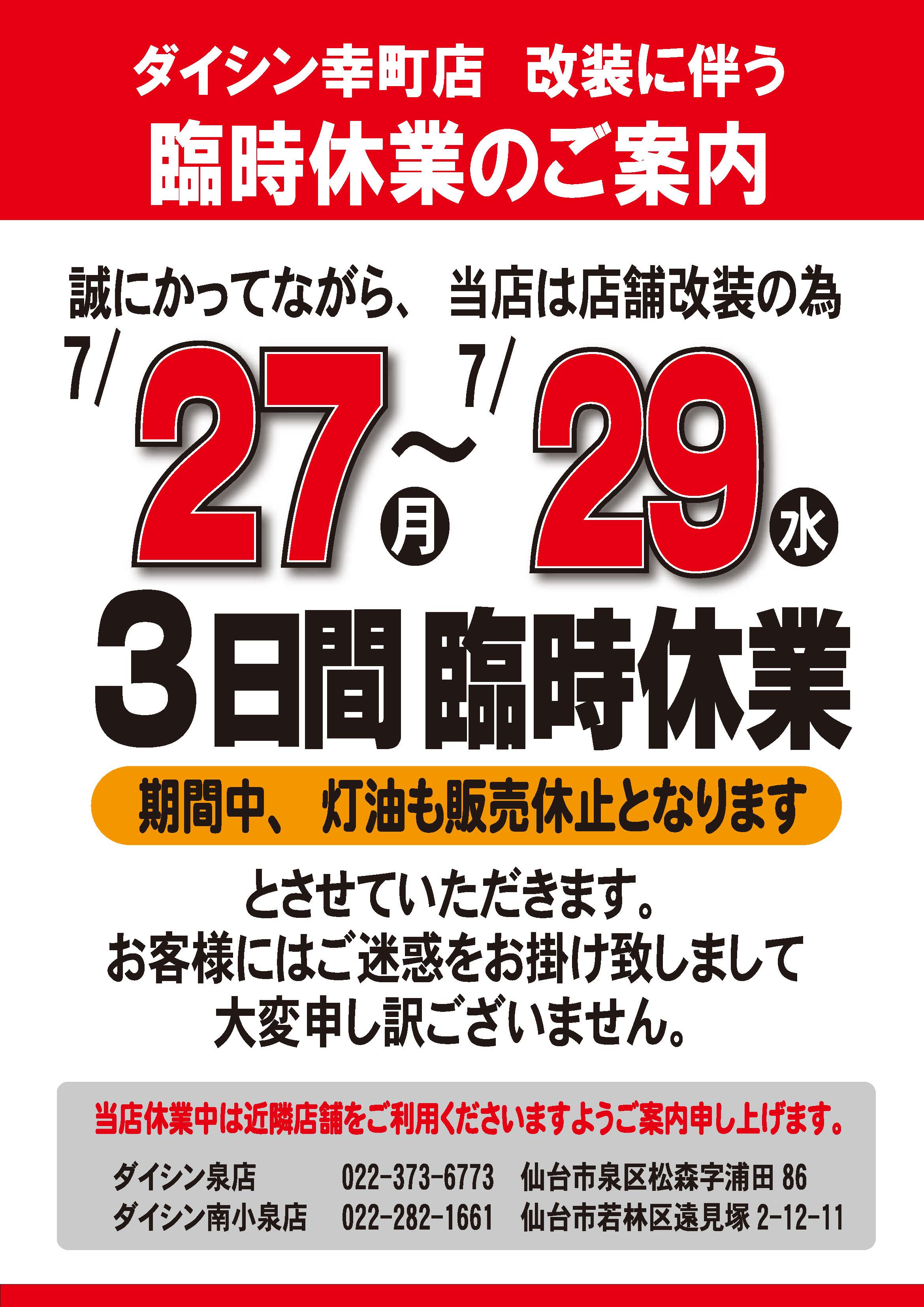 幸町店臨時休業のお知らせ