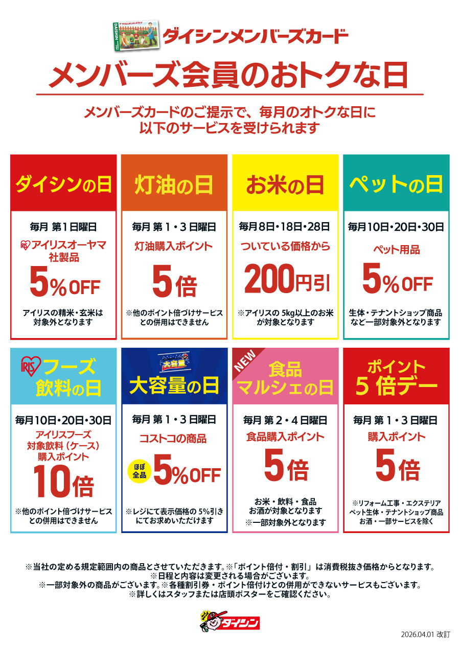 メンバーズカード会員様のおトクな日
