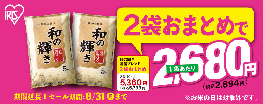 8/31まで延長！和の輝き2袋まとめておとく
