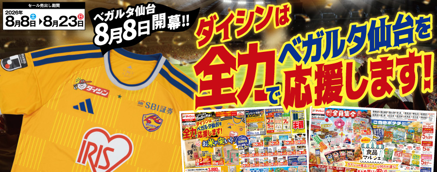 ダイシンはベガルタ仙台を応援します！セール