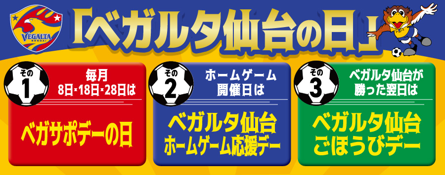 メンバーズカードに新サービス「ベガルタ仙台の日」