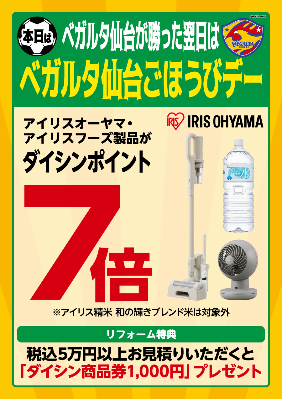 勝利した翌日は「ベガルタ仙台ごほうびデー」