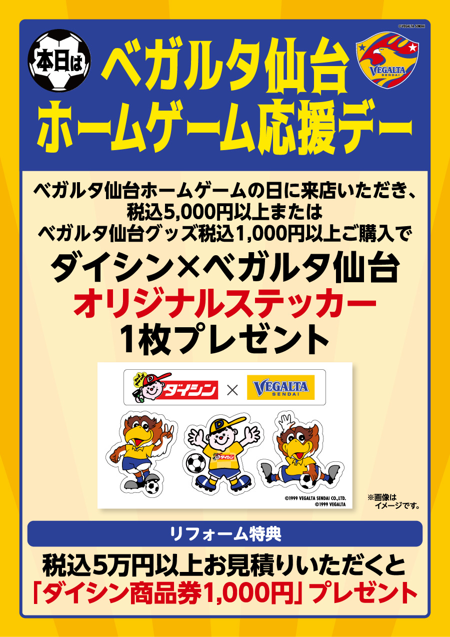 ベガルタ仙台ホームゲーム応援デー
