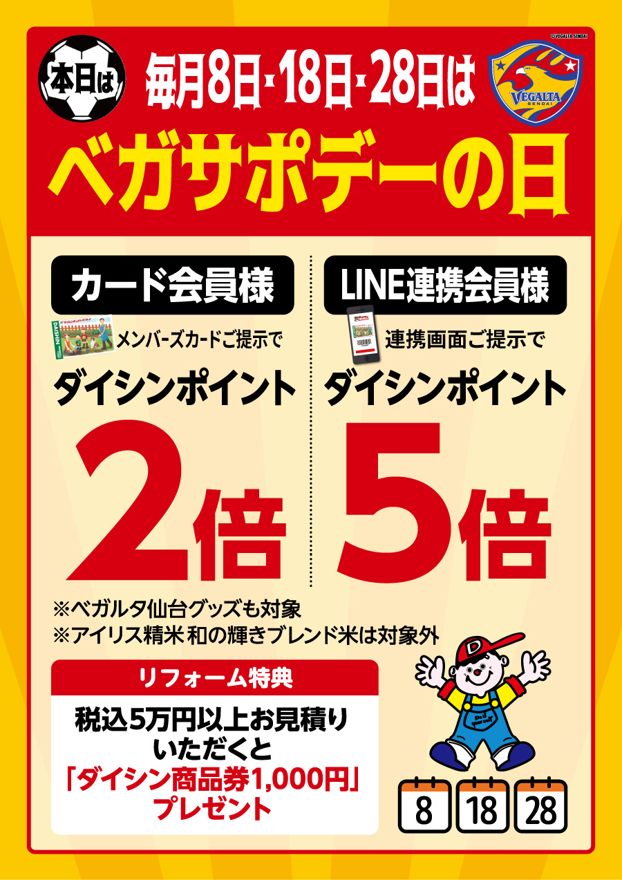 毎月8・18・28の付く日は「ベガサポデーの日」