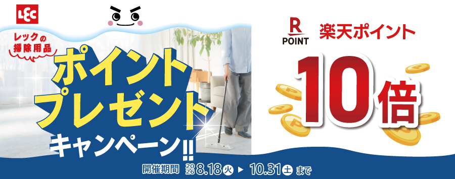 レック掃除用品フェア