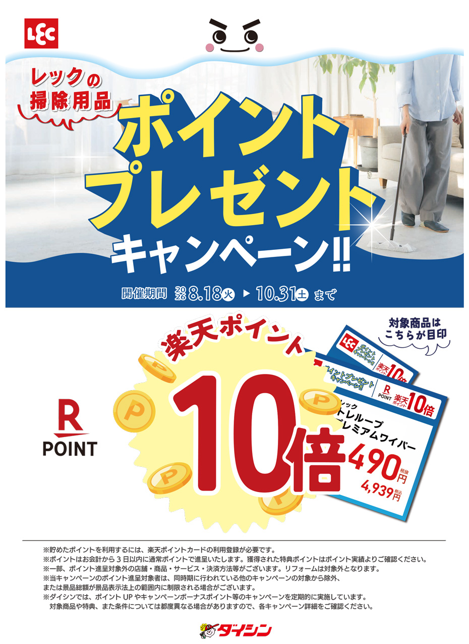 レックの掃除用品フェア