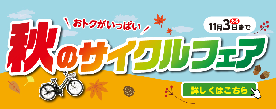 秋のサイクルフェア