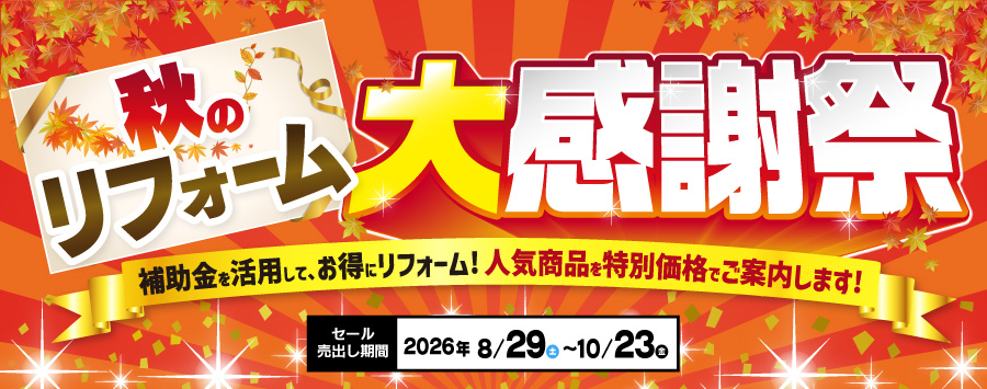 秋のリフォーム大感謝祭