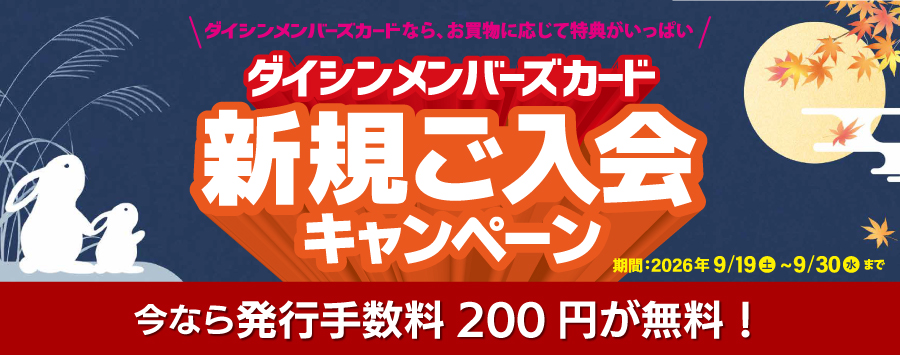 メンバーズカード新規入会キャンペーン