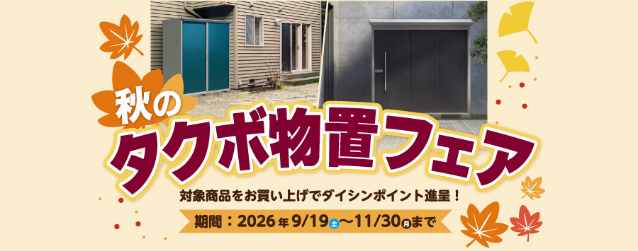 タクボ物置フェア