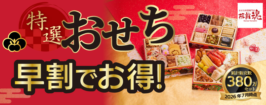「早割」でお得！おせちと言えば板前魂