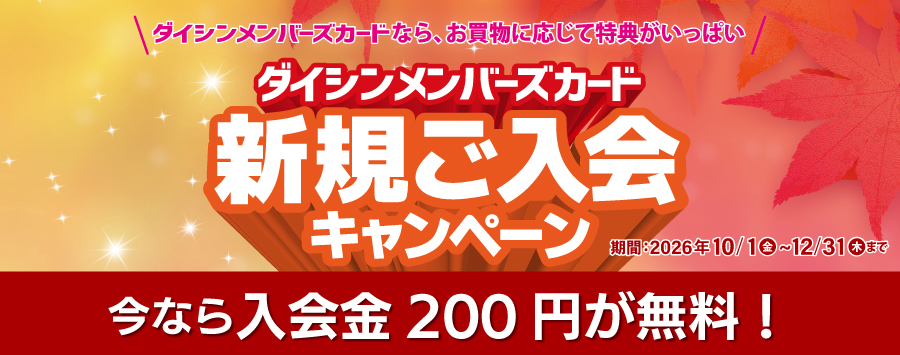メンバーズカード新規入会キャンペーン
