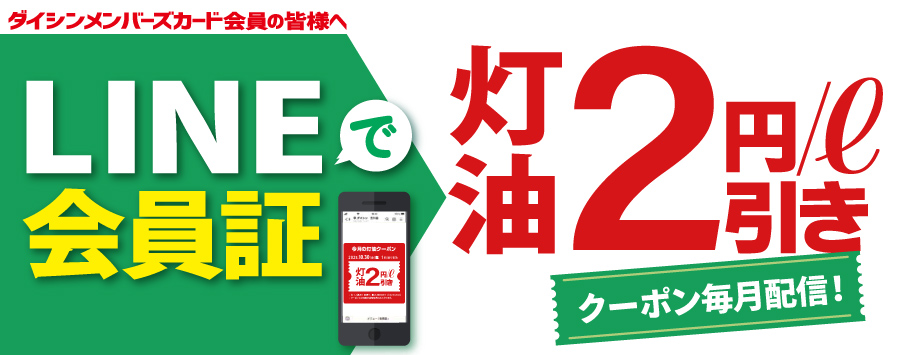 LINEで会員証で灯油クーポン配信中