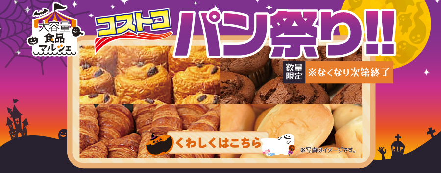 食品マルシェ コストコパン祭り