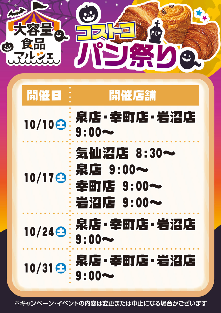 コストコパン祭り