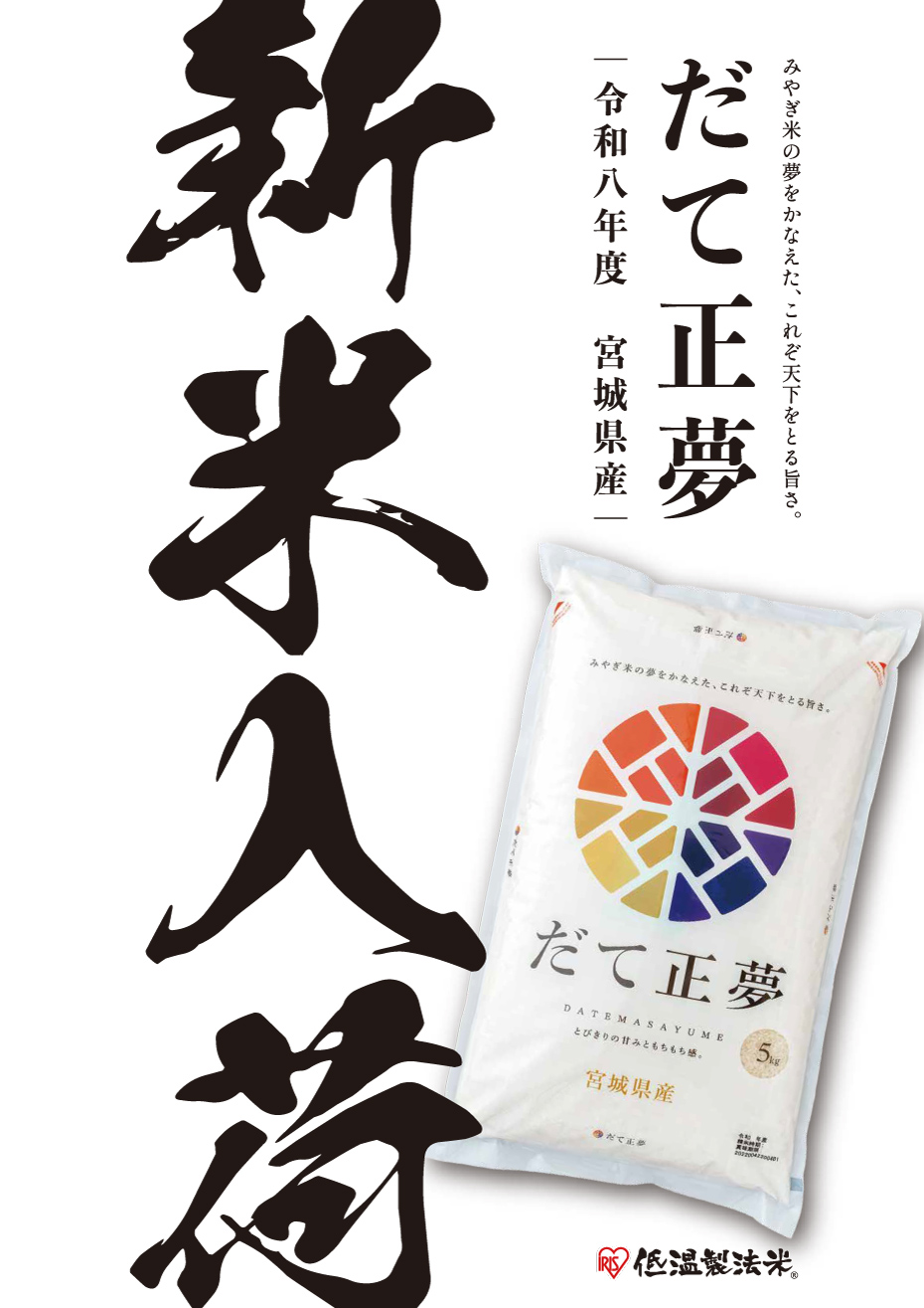 令和8年度産だて正夢
